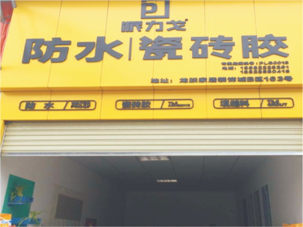 派力戈綿陽(yáng)專賣店